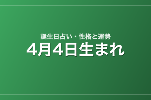 4月4日生まれの誕生日占い｜性格・運勢・相性