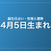 4月5日生まれの誕生日占い｜性格・運勢・相性