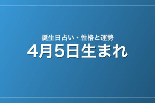 4月5日生まれの誕生日占い｜性格・運勢・相性