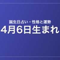 4月6日生まれの誕生日占い｜性格・運勢・相性