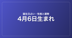 4月6日生まれの誕生日占い｜性格・運勢・相性