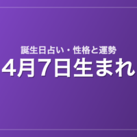 4月7日生まれの誕生日占い｜性格・運勢・相性