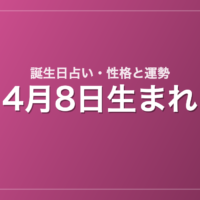 4月8日生まれの誕生日占い｜性格・運勢・相性