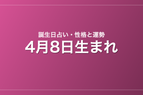 4月8日生まれの誕生日占い｜性格・運勢・相性