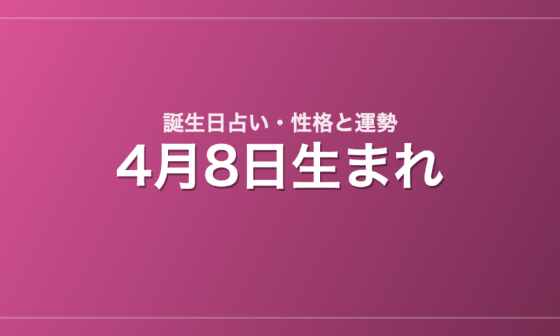 4月8日生まれの誕生日占い｜性格・運勢・相性