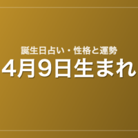 4月9日生まれの誕生日占い｜性格・運勢・相性