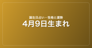 4月9日生まれの誕生日占い｜性格・運勢・相性