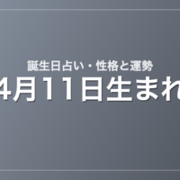 4月11日生まれの誕生日占い｜性格・運勢・相性