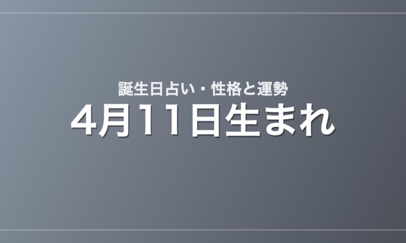 4月11日生まれの誕生日占い｜性格・運勢・相性