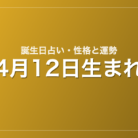4月12日生まれの誕生日占い｜性格・運勢・相性