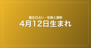 4月12日生まれの誕生日占い｜性格・運勢・相性