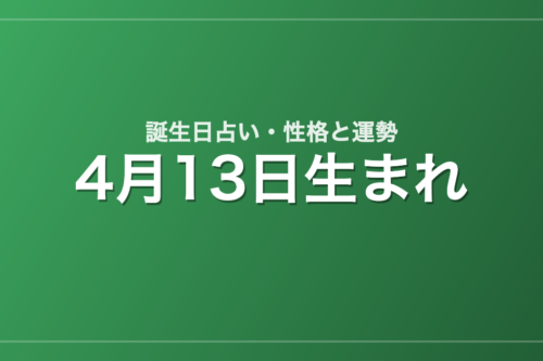 4月13日生まれの誕生日占い|性格・運勢・相性