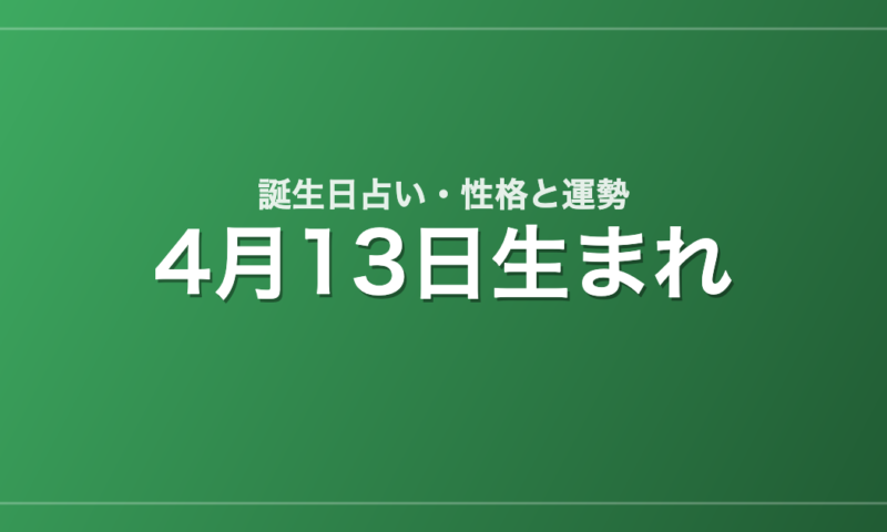 4月13日生まれの誕生日占い｜性格・運勢・相性