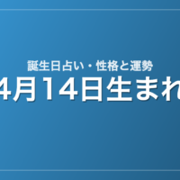 4月14日生まれの誕生日占い｜性格・運勢・相性