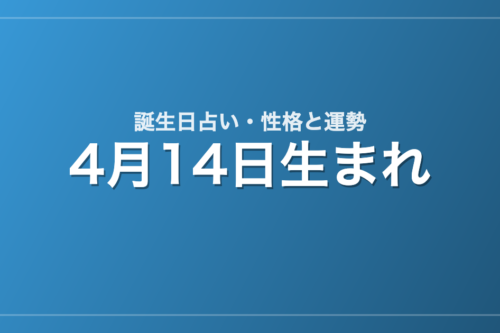 4月14日生まれの誕生日占い｜性格・運勢・相性