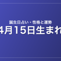 4月15日生まれの誕生日占い｜性格・運勢・相性