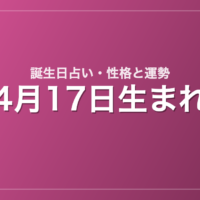 4月17日生まれの誕生日占い｜性格・運勢・相性