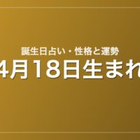 4月18日生まれの誕生日占い｜性格・運勢・相性