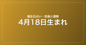 4月18日生まれの誕生日占い｜性格・運勢・相性