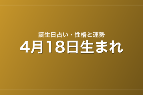 4月18日生まれの誕生日占い｜性格・運勢・相性