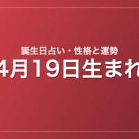 4月19日生まれの誕生日占い｜性格・運勢・相性