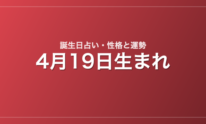 4月19日生まれの誕生日占い｜性格・運勢・相性