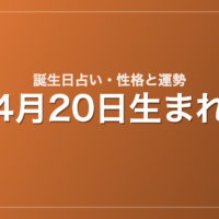 4月20日生まれの誕生日占い｜性格・運勢・相性