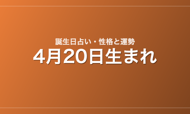 4月20日生まれの誕生日占い｜性格・運勢・相性