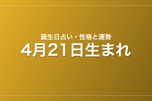 4月21日生まれの誕生日占い｜性格・運勢・相性