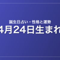 4月24日生まれの誕生日占い｜性格・運勢・相性