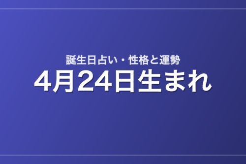 4月24日生まれの誕生日占い｜性格・運勢・相性