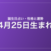 4月25日生まれの誕生日占い｜性格・運勢・相性