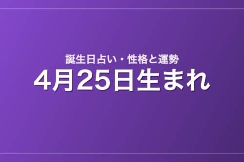 4月25日生まれの誕生日占い｜性格・運勢・相性