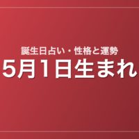5月1日生まれの誕生日占い｜性格・運勢・相性