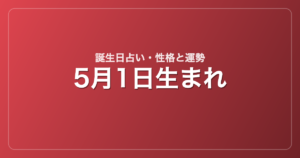 5月1日生まれの誕生日占い｜性格・運勢・相性