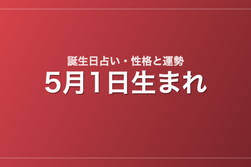 5月1日生まれの誕生日占い｜性格・運勢・相性