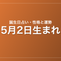 5月2日生まれの誕生日占い｜性格・運勢・相性