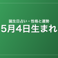 5月4日生まれの誕生日占い｜性格・運勢・相性