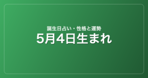 5月4日生まれの誕生日占い｜性格・運勢・相性