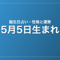 5月5日生まれの誕生日占い｜性格・運勢・相性
