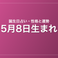 5月8日生まれの誕生日占い｜性格・運勢・相性