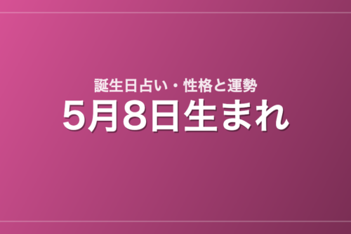 5月8日生まれの誕生日占い｜性格・運勢・相性