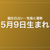5月9日生まれの誕生日占い｜性格・運勢・相性