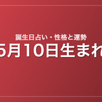 5月10日生まれの誕生日占い｜性格・運勢・相性