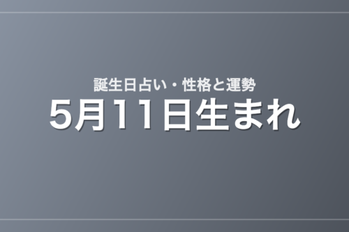 5月11日生まれの誕生日占い｜性格・運勢・相性