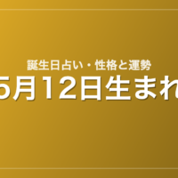 5月12日生まれの誕生日占い｜性格・運勢・相性