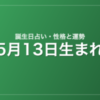 5月13日生まれの誕生日占い｜性格・運勢・相性