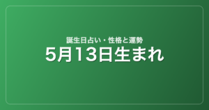 5月13日生まれの誕生日占い｜性格・運勢・相性