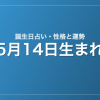 5月14日生まれの誕生日占い｜性格・運勢・相性
