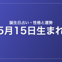5月15日生まれの誕生日占い｜性格・運勢・相性